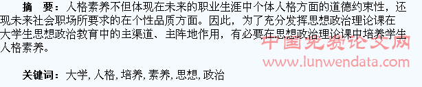 基于大学生人格素养培养的思想政治理论课教学策略