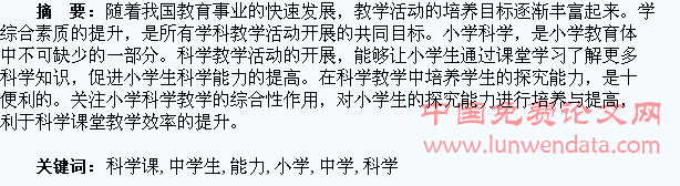 浅谈小学科学课中学生探究能力的培养