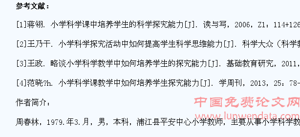 浅谈小学科学课中学生探究能力的培养