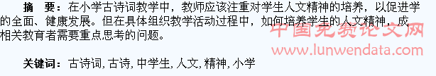 浅谈小学古诗词教学中学生人文精神的培养