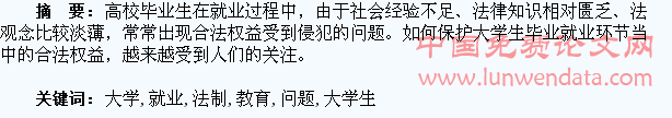 浅谈大学生就业法制教育问题
