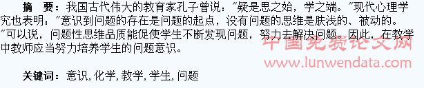 在化学教学中培养学生的问题意识