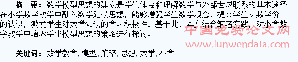 在小学数学教学中培养学生模型思想的策略探讨