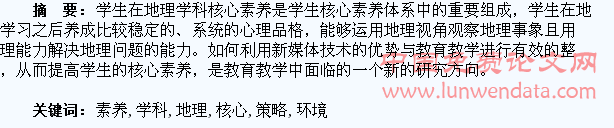 探究新媒体环境下培养学生地理学科核心素养的教学策略