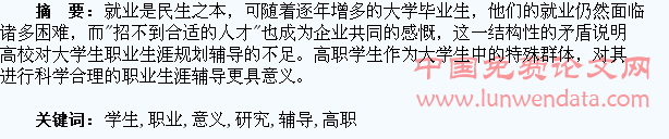 对高职学生加强职业生涯辅导的意义研究
