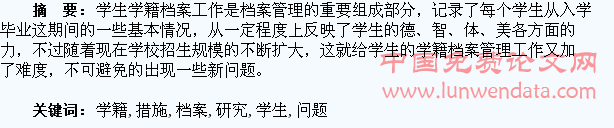 学生学籍档案的管理问题及应对措施研究