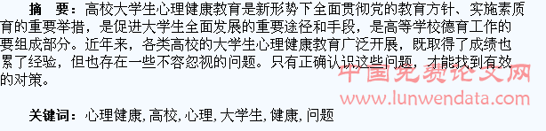 高校大学生心理健康教育存在的问题探究