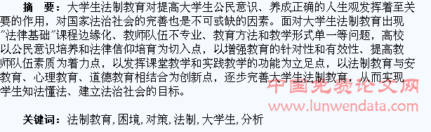 大学生法制教育的困境分析及对策思考