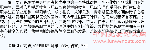 高职学生心理健康教育问题及对策研究