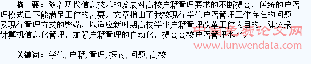 高校学生户籍管理问题探讨