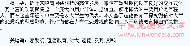 微信对大学生恋爱观的影响及其道德教育探究
