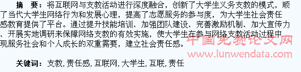 “互联网+”支教活动与大学生责任感教育