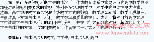 高中地理教学中学生主体性的培养探讨