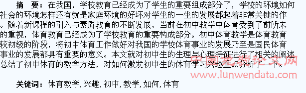 探讨在初中体育教学中如何激发学生的兴趣