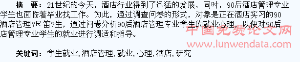 90后酒店管理专业学生就业心理研究