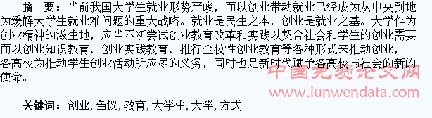 高校以创业教育推动大学生创业方式刍议