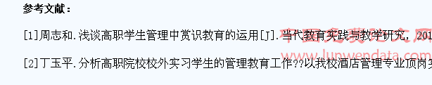 分析高职学生管理中赏识教育的有效运用
