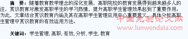 分析高职学生管理中赏识教育的有效运用