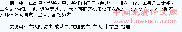 浅谈高中地理教学中学生主观能动性的培养策略