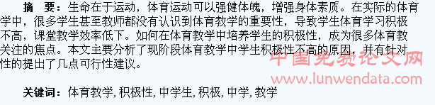 试论体育教学中学生积极性的培养