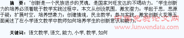 小学语文教学中如何培养学生的创新能力