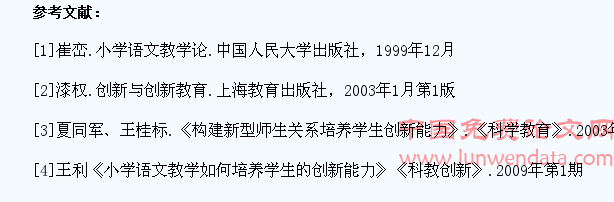 小学语文教学中如何培养学生的创新能力