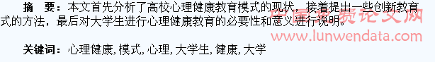 论大学生心理健康教育模式的创新