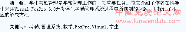 采用Visual FoxPro设计学生考勤管理系统的教学探索