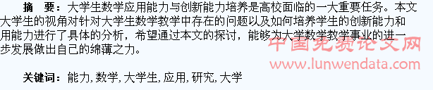 浅析大学生数学应用能力与创新能力培养研究