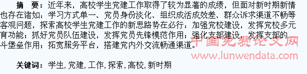 新时期高校学生党建工作的新探索