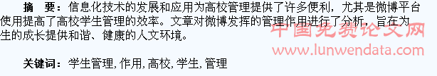 浅析微博在高校学生管理中的作用