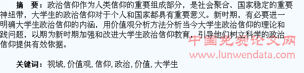 价值观视域下大学生政治信仰教育问题探究