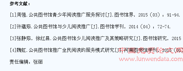 公共图书馆促进中小学生阅读的策略探讨