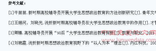 浅谈新形势下高校辅导员如何做好大学生思想政治教育工作