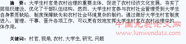 农村治理视角下的大学生村官问题研究
