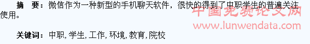 浅谈微信环境下中职院校学生教育管理工作