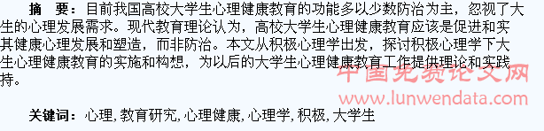 积极心理学下的大学生心理健康教育研究