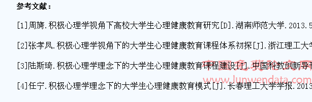 积极心理学下的大学生心理健康教育研究