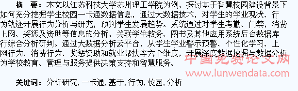基于校园一卡通数据系统的学生行为分析研究