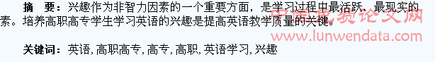 浅谈培养高职高专学生的英语学习兴趣
