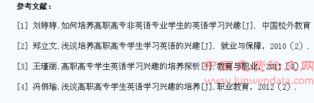浅谈培养高职高专学生的英语学习兴趣