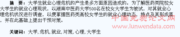 女大学生就业心理危机分析与对策