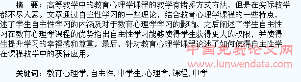 教育心理学课程中学生自主性学习培养研究
