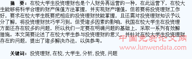 在校大学生投资理财问题分析