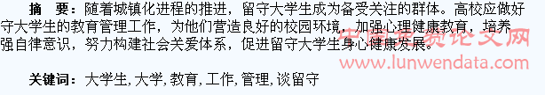 浅谈留守大学生的教育管理工作