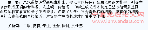 成才视阈下中职德育与学生社会责任感探讨