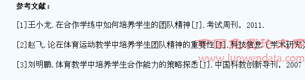 简析高校体育教学过程中培养学生团队意识的重要性