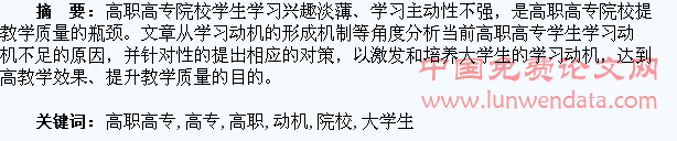 浅议高职高专院校大学生学习动机培养与激发