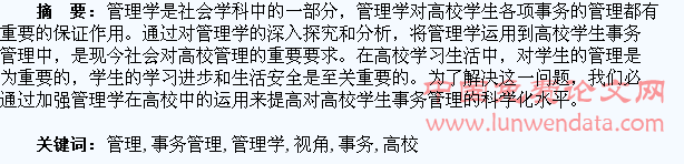 管理学视角下的高校学生事务管理