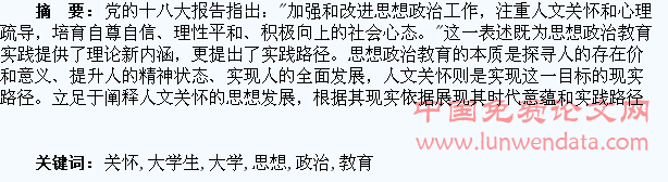 人文关怀:大学生思想政治教育的现实路径